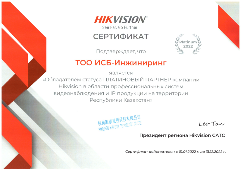 Сертификат Партнер HIKVISION 2022