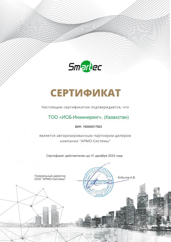 Сертификат Партнер Компания &quot;АРМО-Системы&quot; 2024
